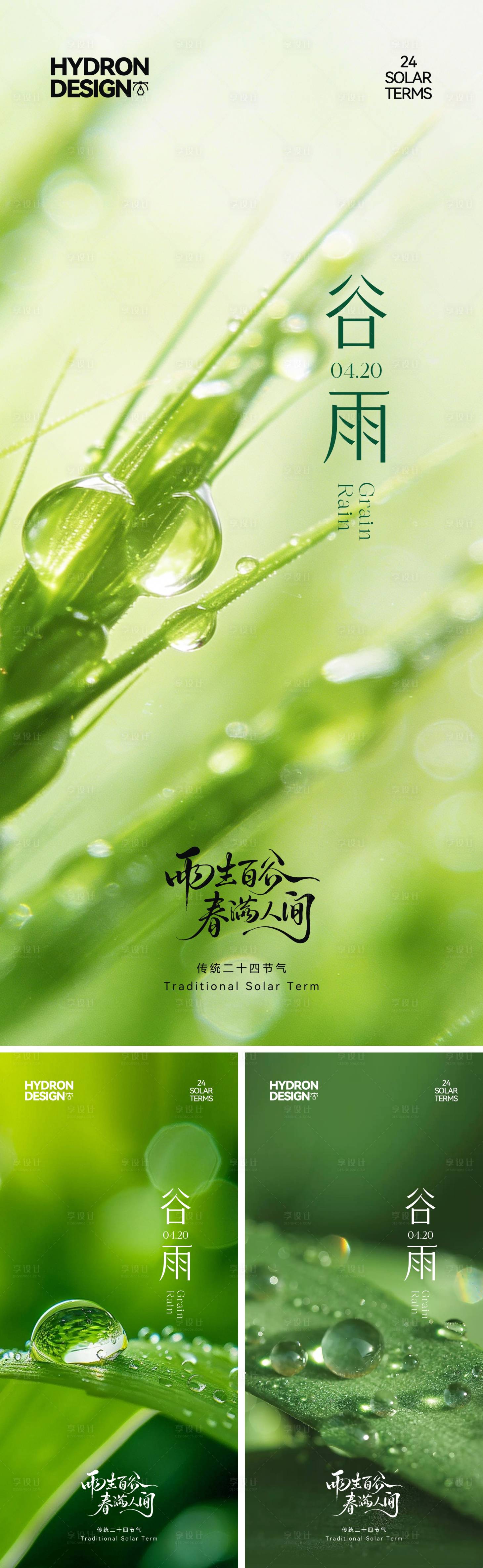 源文件下载【享设计】搜索编号：51960036416797207【谷雨节气海报】