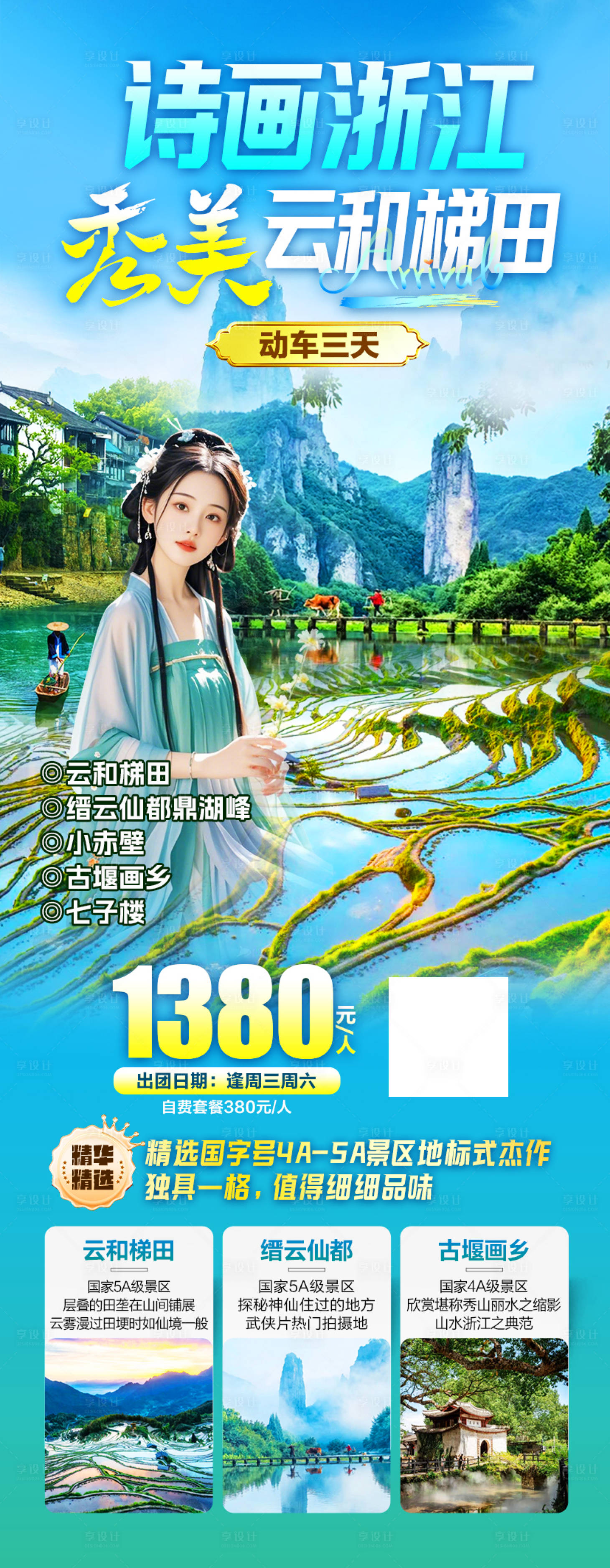 源文件下载【享设计】搜索编号：28140036404472720【浙江丽水缙云仙都鼎湖峰云和梯田】