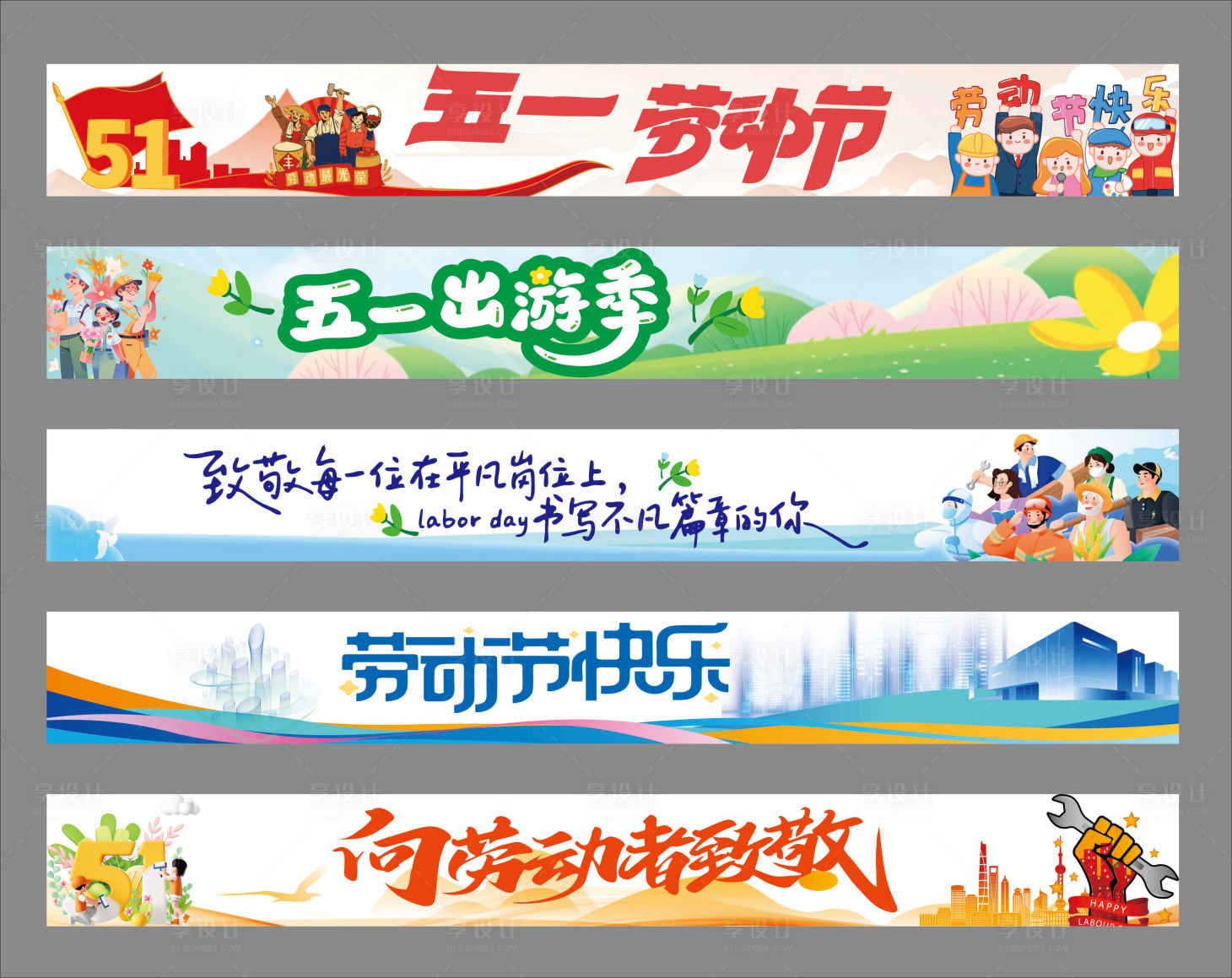 源文件下载【享设计】搜索编号：18570036424128161【劳动节横幅】