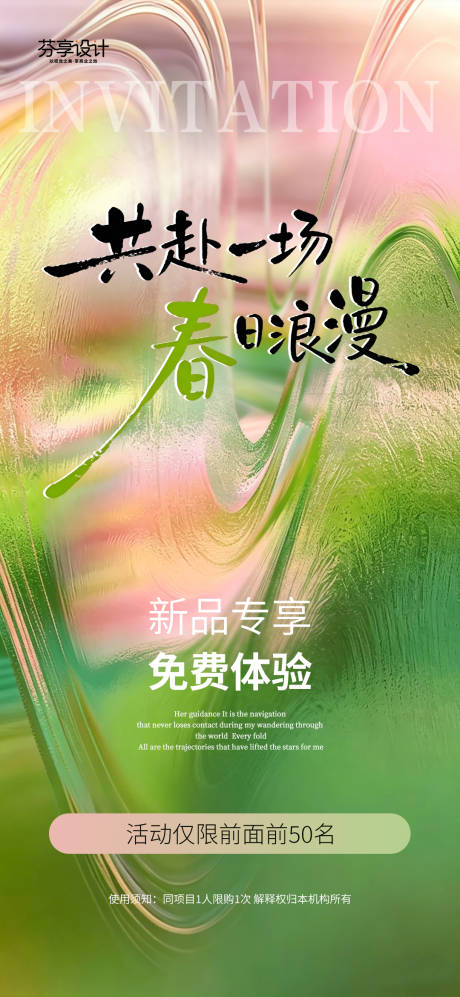 源文件下载【享设计】搜索编号：28830036320972178【春日新品海报】