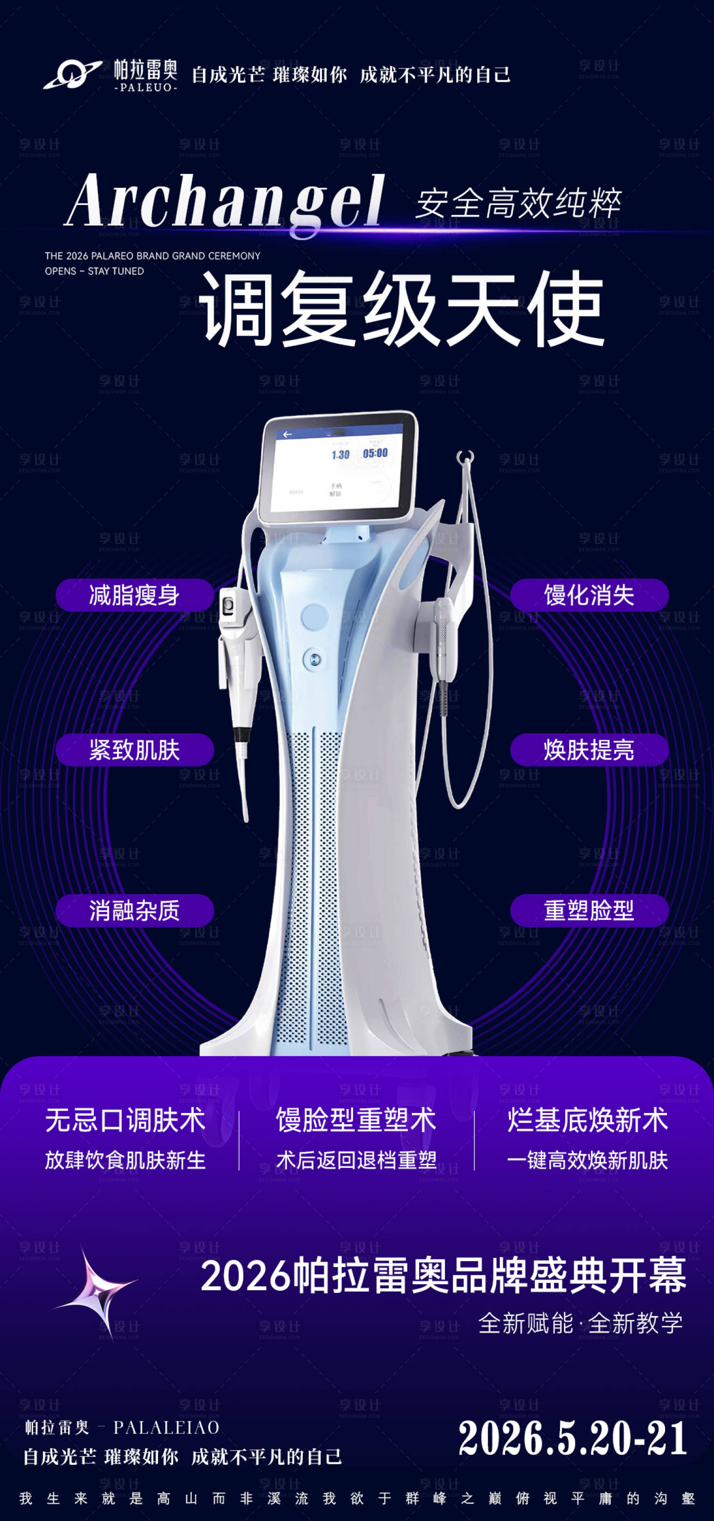 源文件下载【享设计】搜索编号：97960036163437228【招商会议造势美业仪器产品】