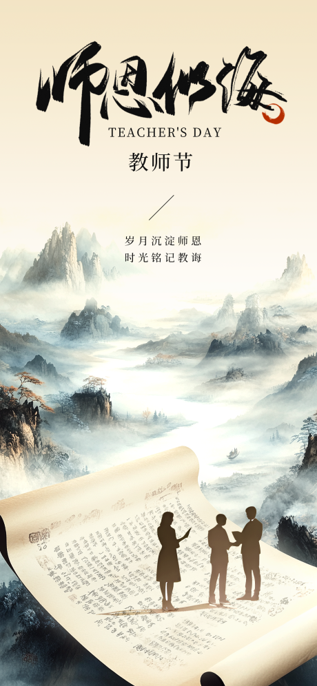源文件下载【享设计】搜索编号：34370036497759303【中式复古水墨山水画书卷教师节节日海报】