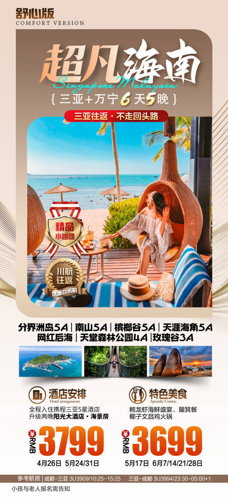 源文件下载【享设计】搜索编号：11550036206245423【海南三亚旅游海报】