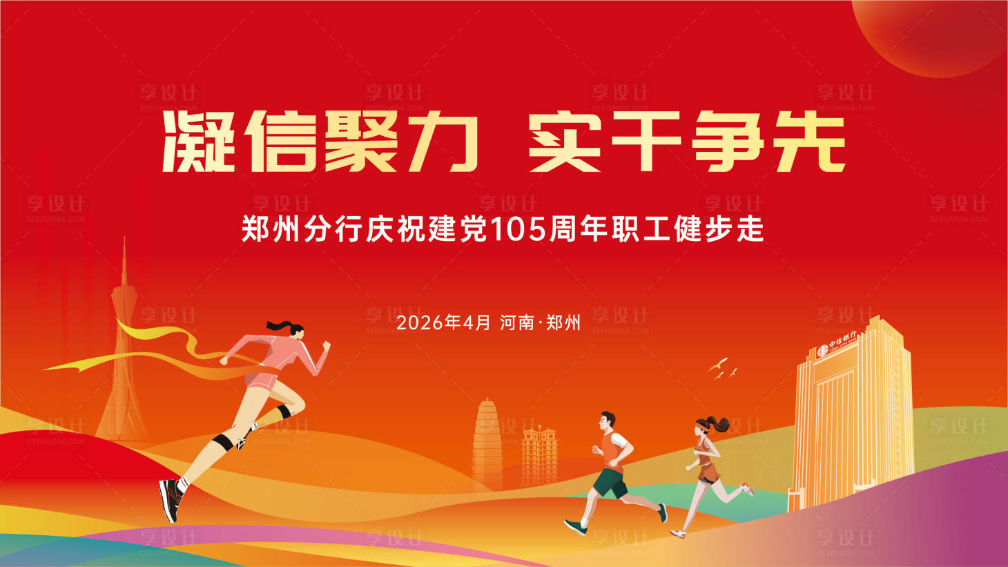 源文件下载【享设计】搜索编号：76140036639823062【运动会背景健步走活动】