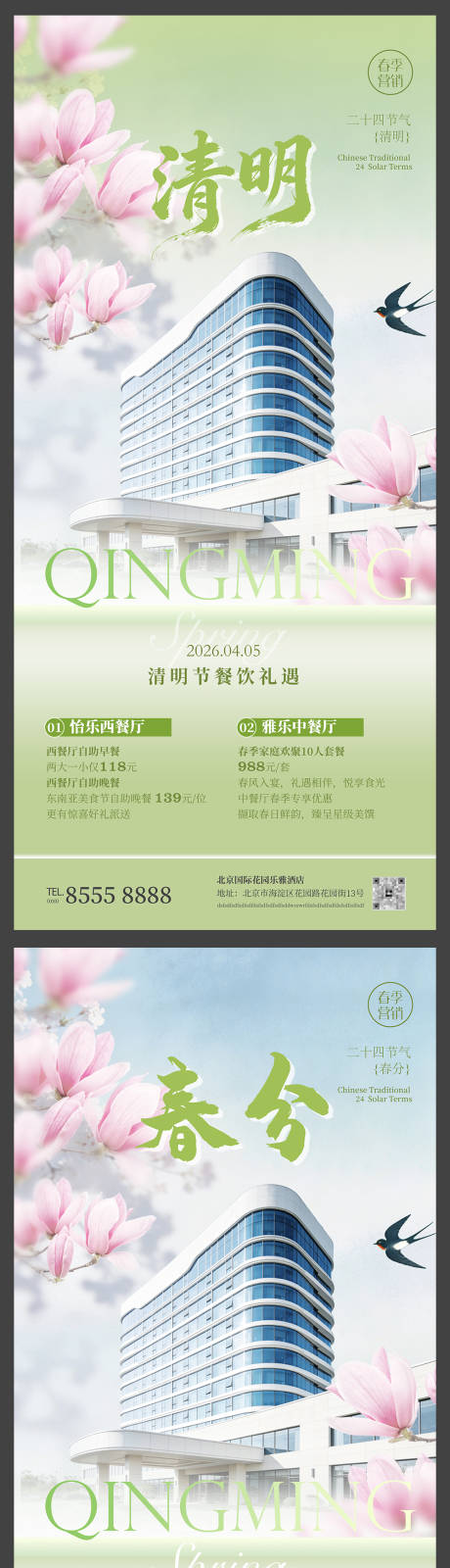 源文件下载【享设计】搜索编号：20770036194418339【酒店餐饮地产春季春分清明节气促销海报】