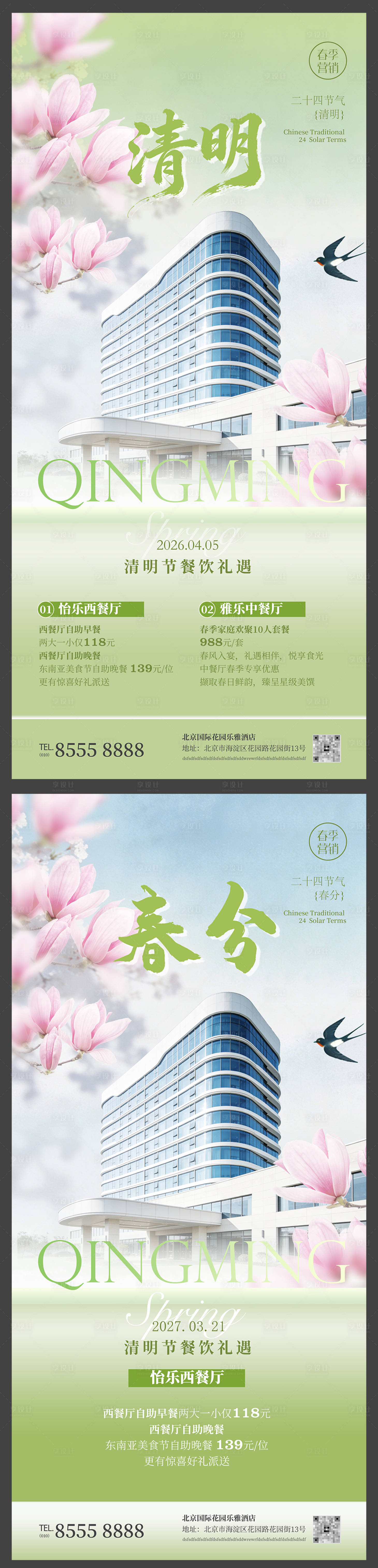 源文件下载【享设计】搜索编号：20770036194418339【酒店餐饮地产春季春分清明节气促销海报】