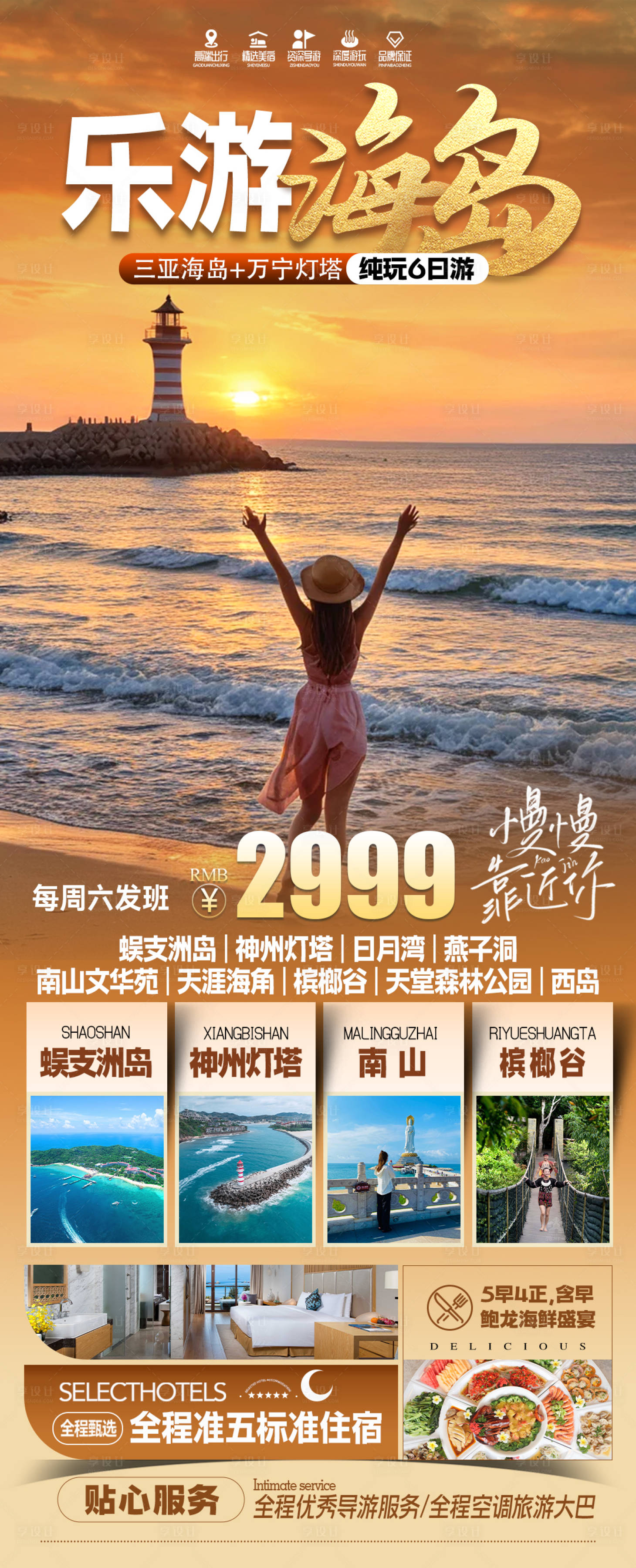 源文件下载【享设计】搜索编号：24560036313251279【海南三亚旅游海报】