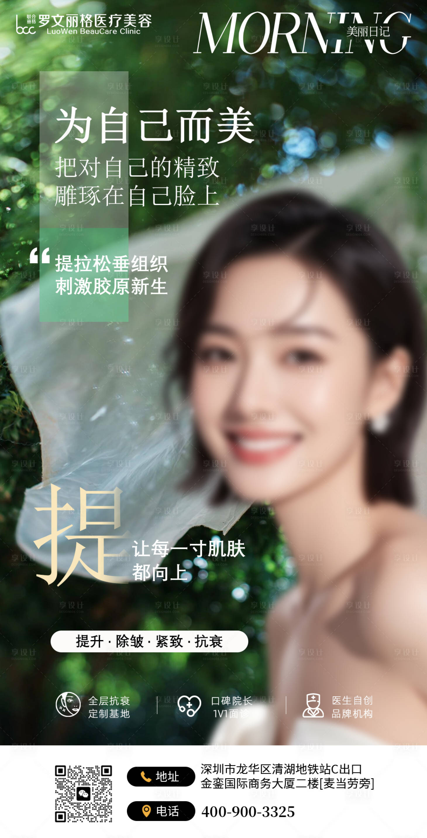源文件下载【享设计】搜索编号：17180036441113210【医美早安宣传海报】