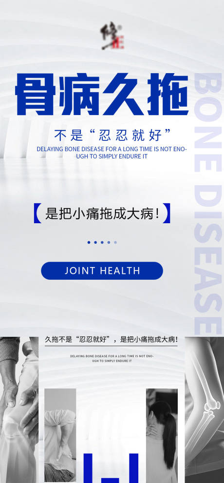 源文件下载【享设计】搜索编号：89180035938846410【骨病健康大字报】