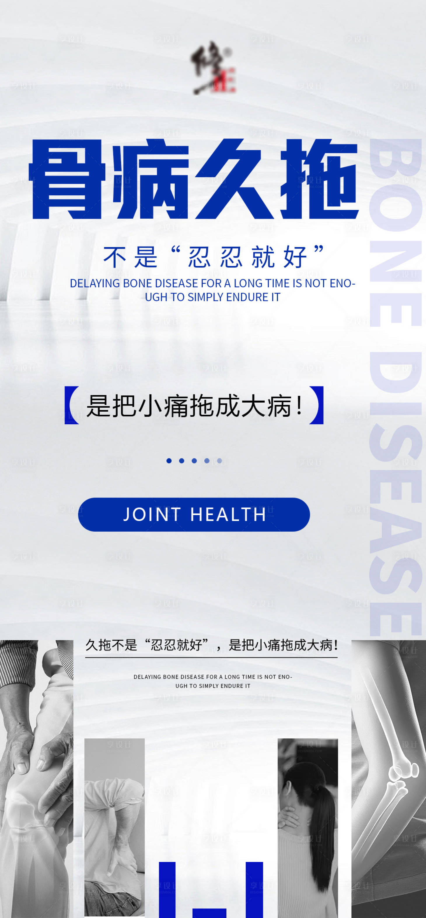 源文件下载【享设计】搜索编号：89180035938846410【骨病健康大字报】