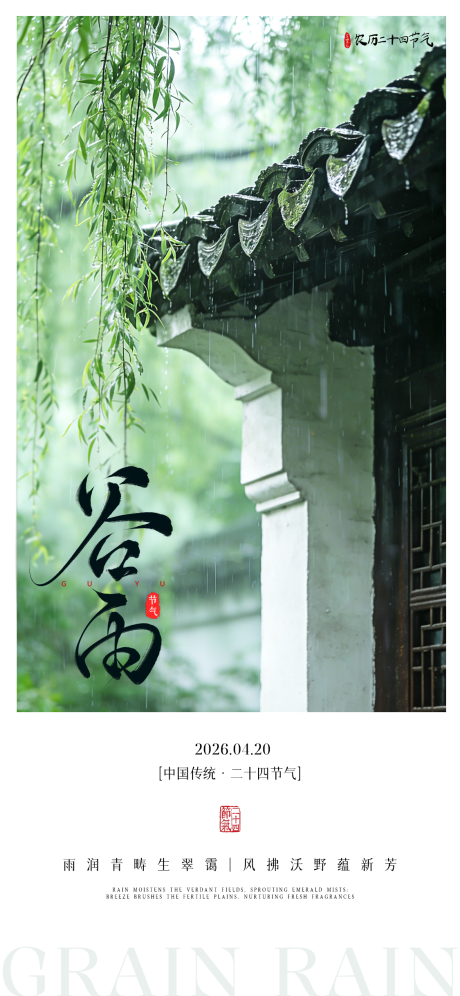 源文件下载【享设计】搜索编号：64760036463493644【谷雨节气海报】