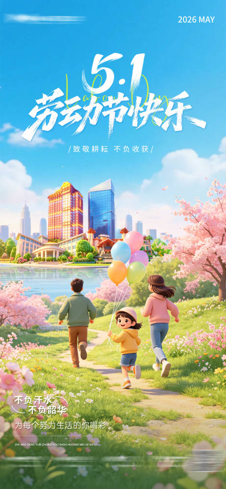源文件下载【享设计】搜索编号：69550036532888335【地产五一劳动节海报】