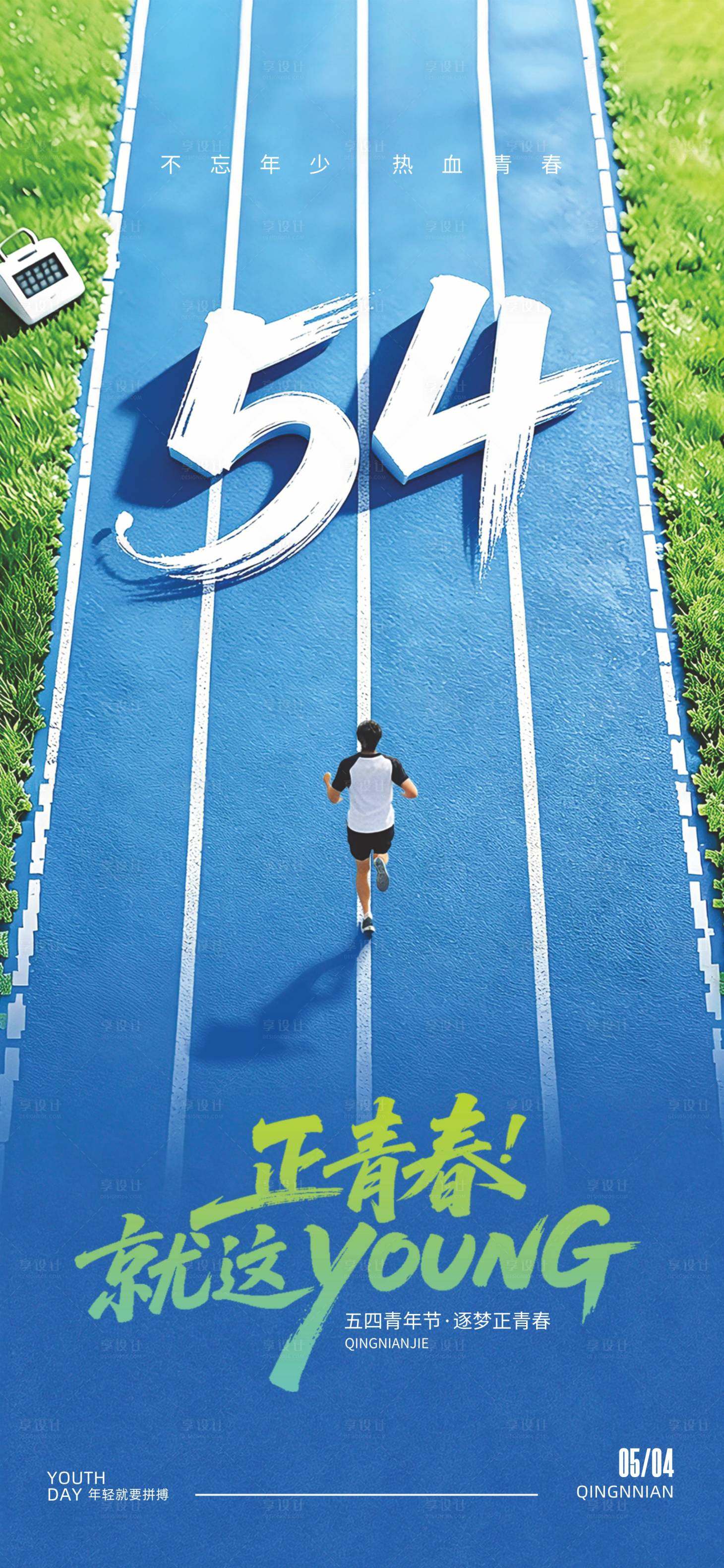 源文件下载【享设计】搜索编号：44880036592966260【54青年节】