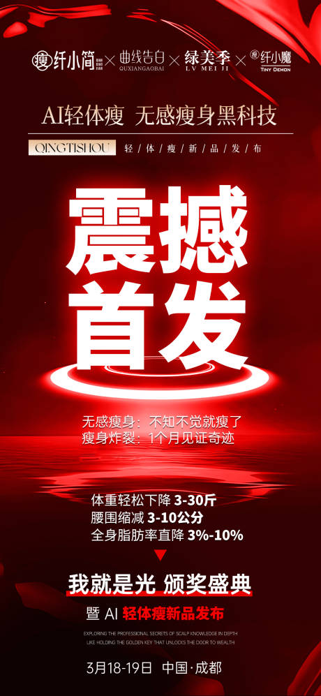 源文件下载【享设计】搜索编号：25220036197129216【招商美业瘦身体雕海报】