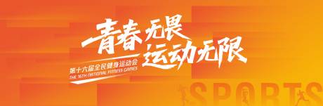 源文件下载【享设计】搜索编号：52280036518581807【橙色全民运动背景】