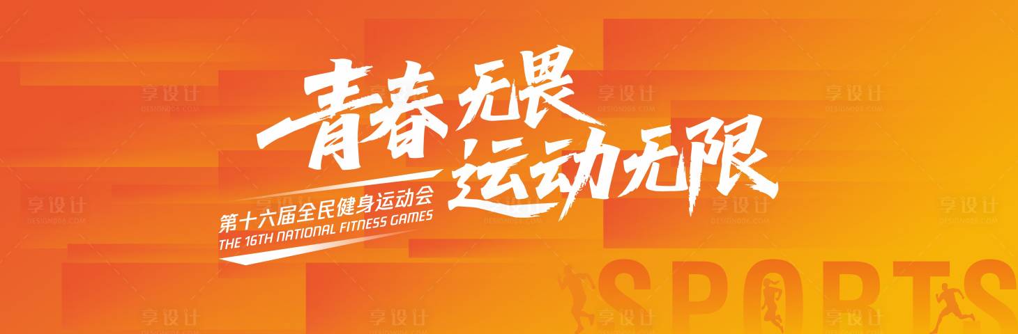 源文件下载【享设计】搜索编号：52280036518581807【橙色全民运动背景】