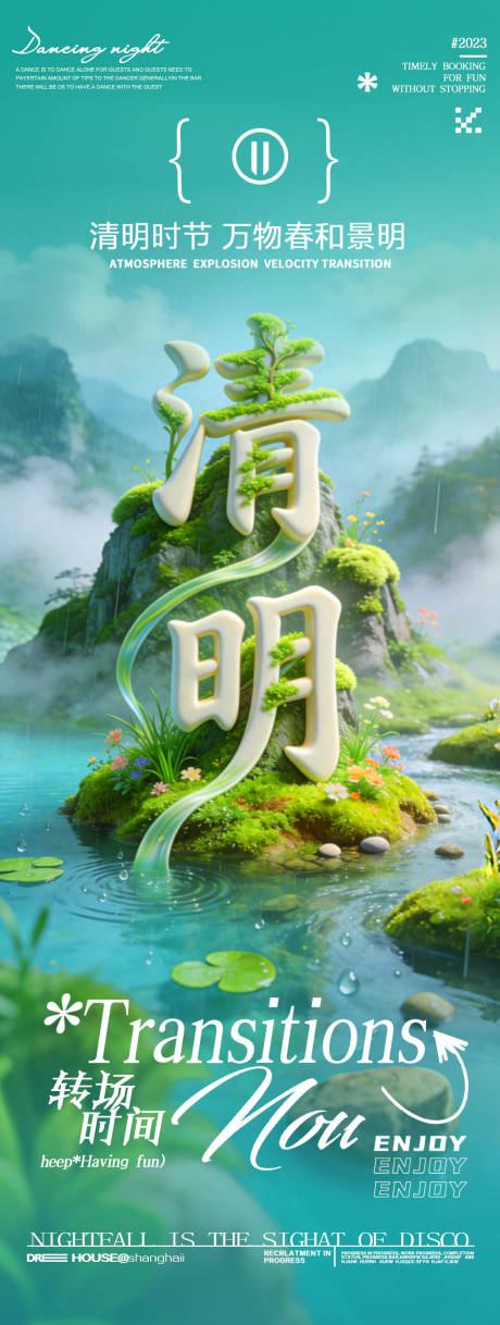 源文件下载【享设计】搜索编号：34940036200313929【酒吧夜店清明节3D节日转场创意海报】