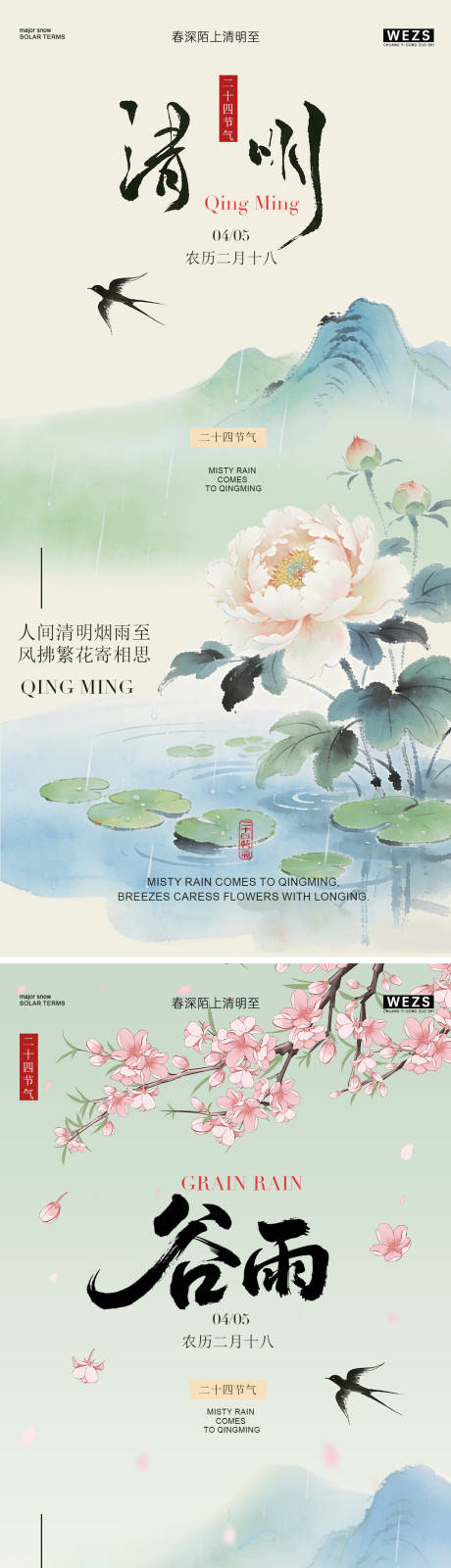 源文件下载【享设计】搜索编号：70120036181925397【清明节谷雨春日风景海报】
