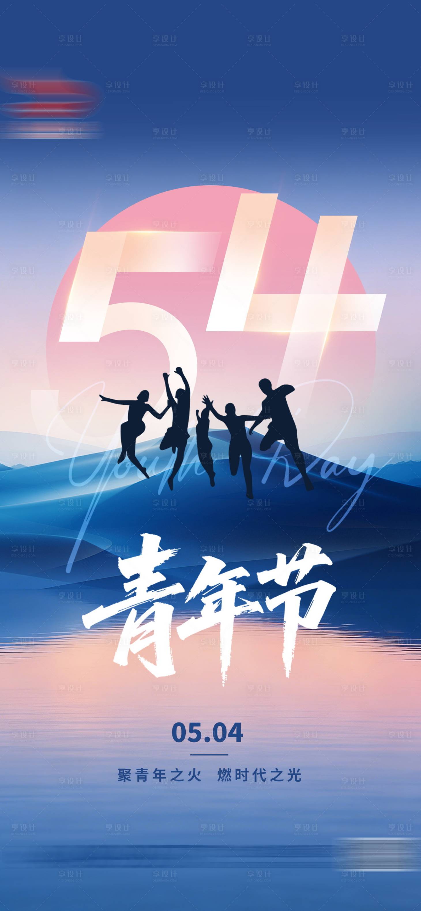 源文件下载【享设计】搜索编号：22720036536553058【五四青年节】