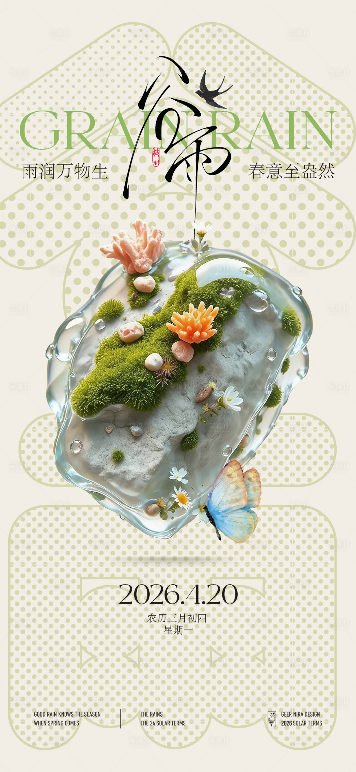 源文件下载【享设计】搜索编号：83770036309172811【谷雨节气海报】