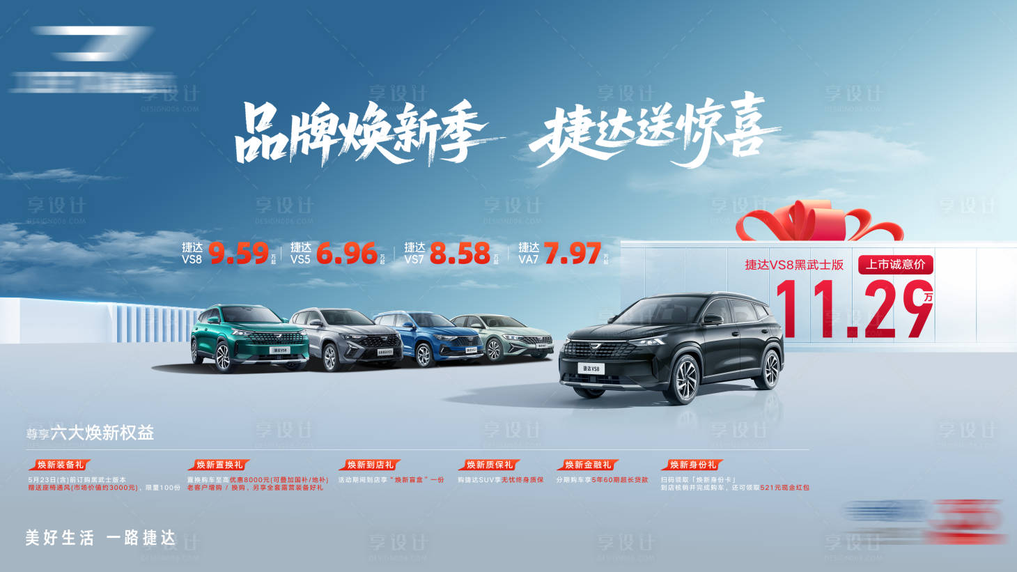 源文件下载【享设计】搜索编号：38450036634552363【汽车品牌焕新季六重礼主视觉】