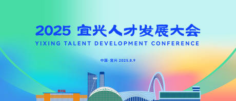 源文件下载【享设计】搜索编号：42160036234525507【人才发展大会主画面kv】