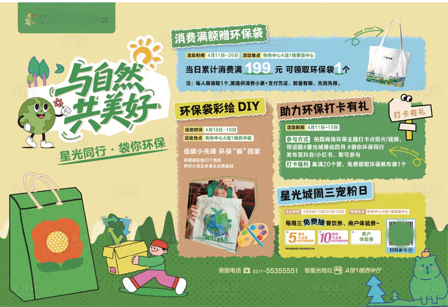 源文件下载【享设计】搜索编号：11530036307996106【环保帆布袋活动物料】