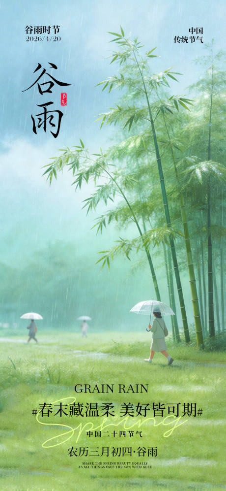 源文件下载【享设计】搜索编号：72220036298464422【谷雨节气海报】
