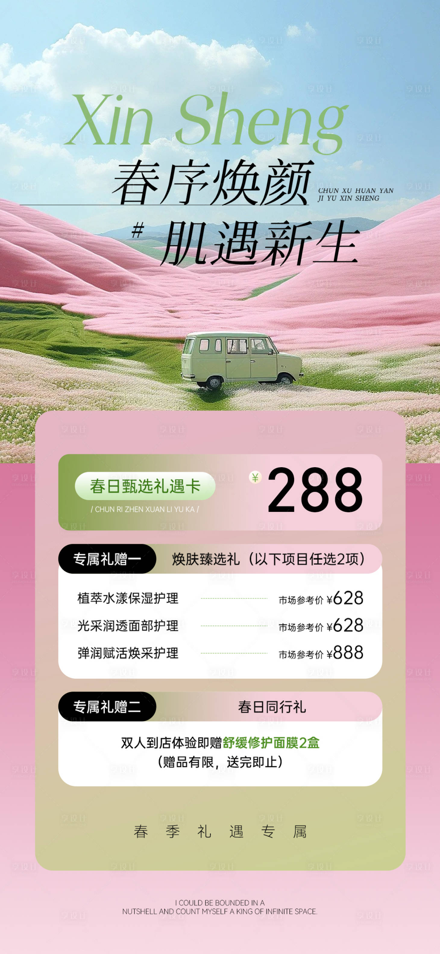 源文件下载【享设计】搜索编号：97890036250059187【美业医美皮肤管理春季体验卡】