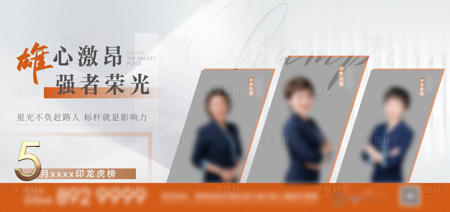 源文件下载【享设计】搜索编号：97700036272868894【销冠人物海报】