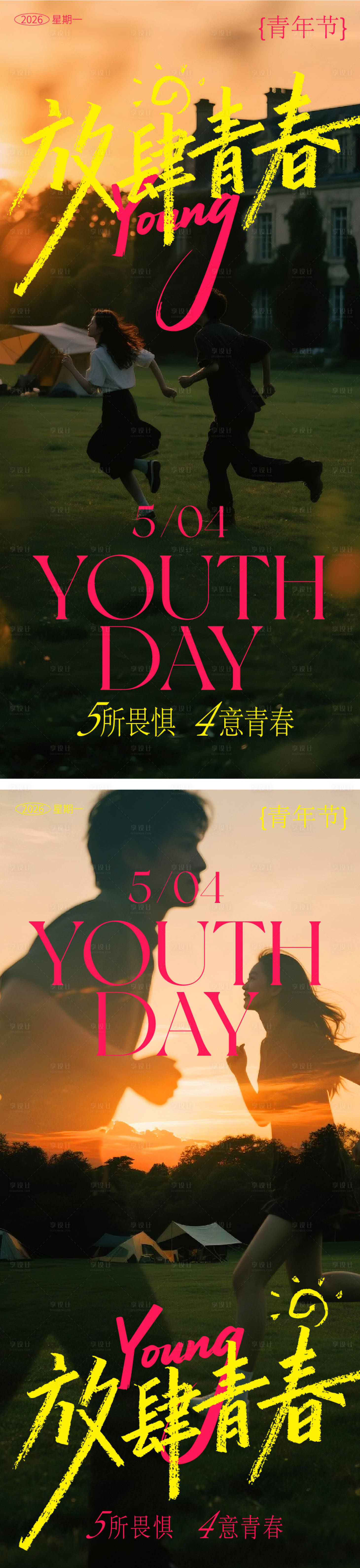 源文件下载【享设计】搜索编号：49750036566329910【五四青年节海报】