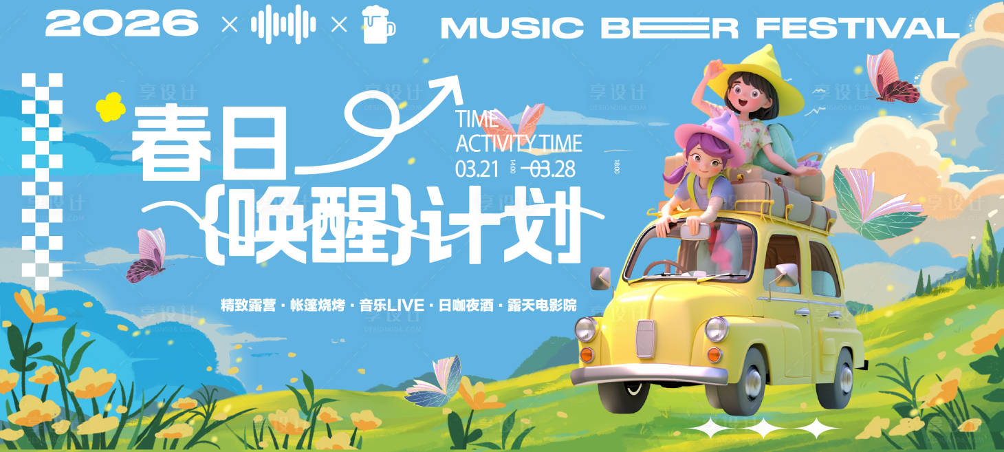 源文件下载【享设计】搜索编号：40920036198417680【夏日露营】
