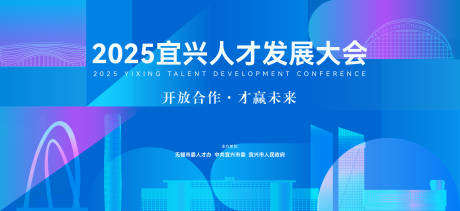 源文件下载【享设计】搜索编号：29480036437011950【人才发展大会背景板】