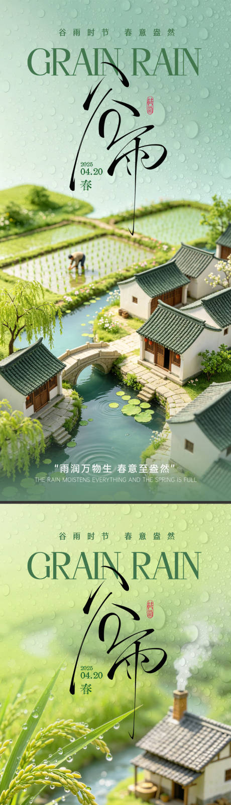 源文件下载【享设计】搜索编号：27300036426563156【谷雨微缩节气海报】