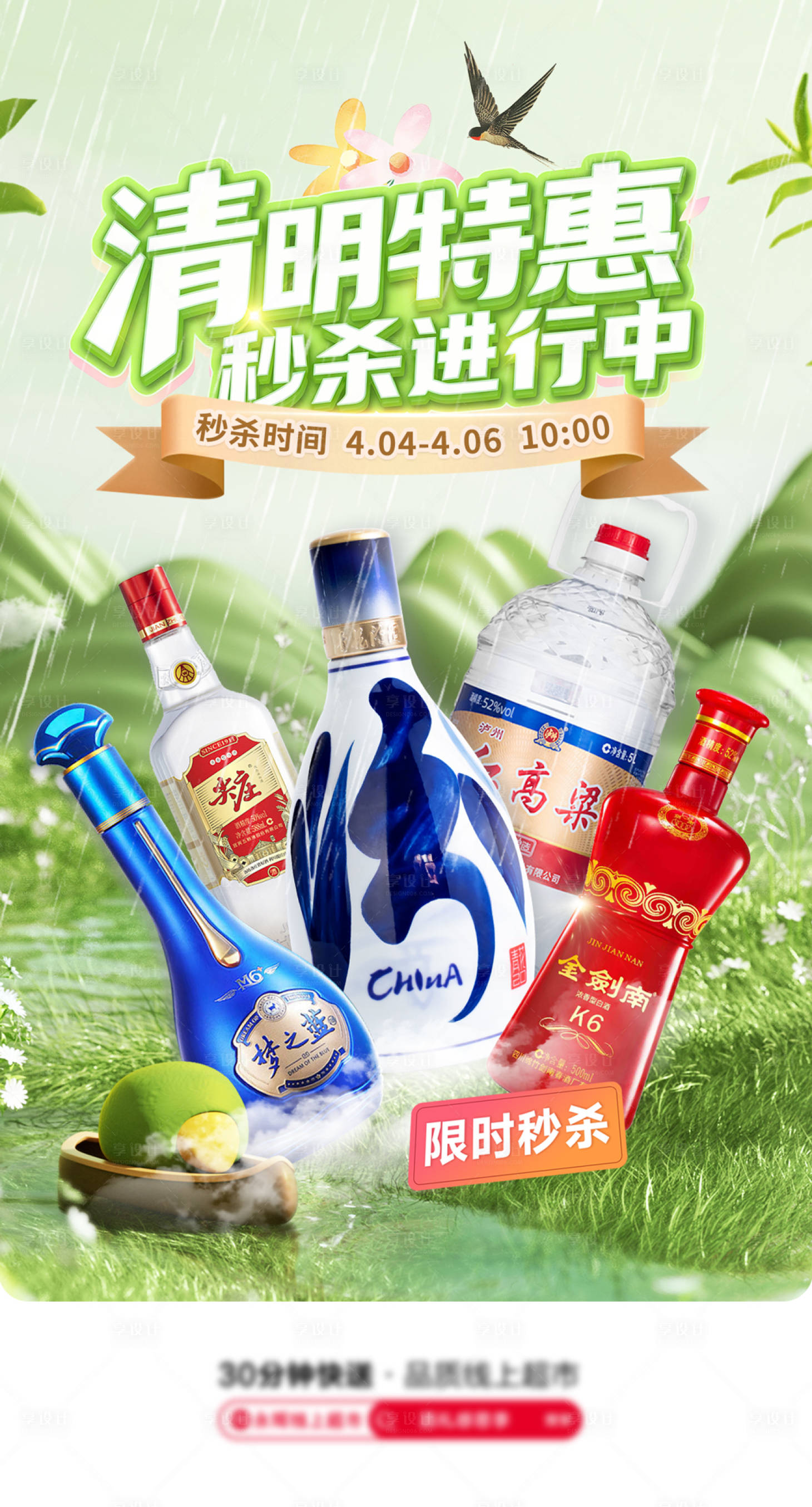 源文件下载【享设计】搜索编号：40330036641254038【清明特惠白酒海报】
