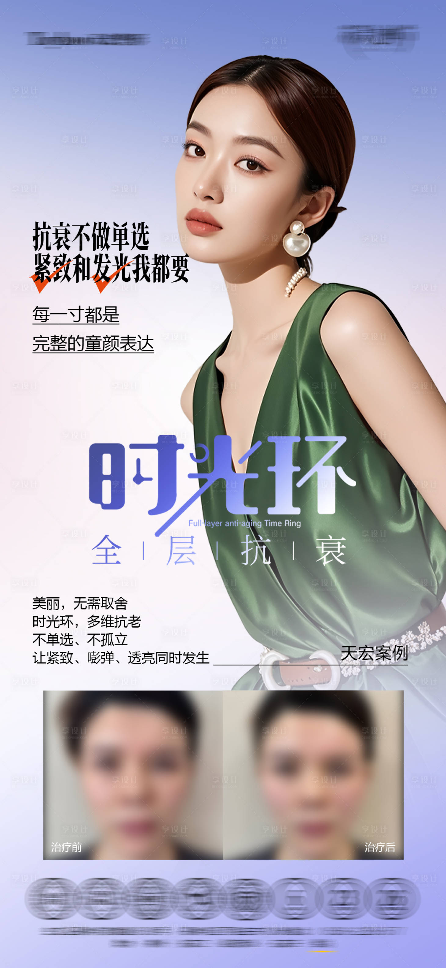 源文件下载【享设计】搜索编号：61470036230982426【医美年轻化抗衰海报】