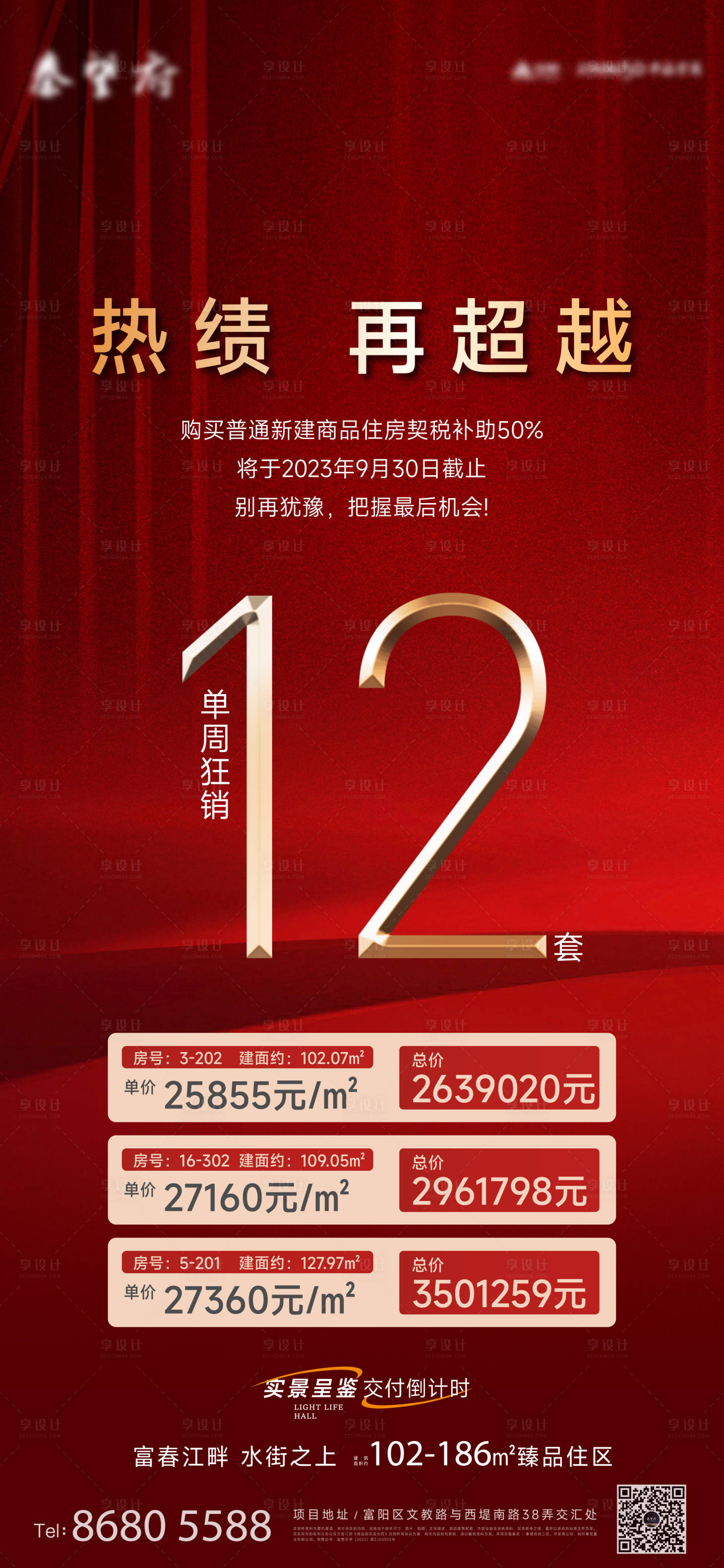 源文件下载【享设计】搜索编号：83530036514671915【房地产热销成绩海报】