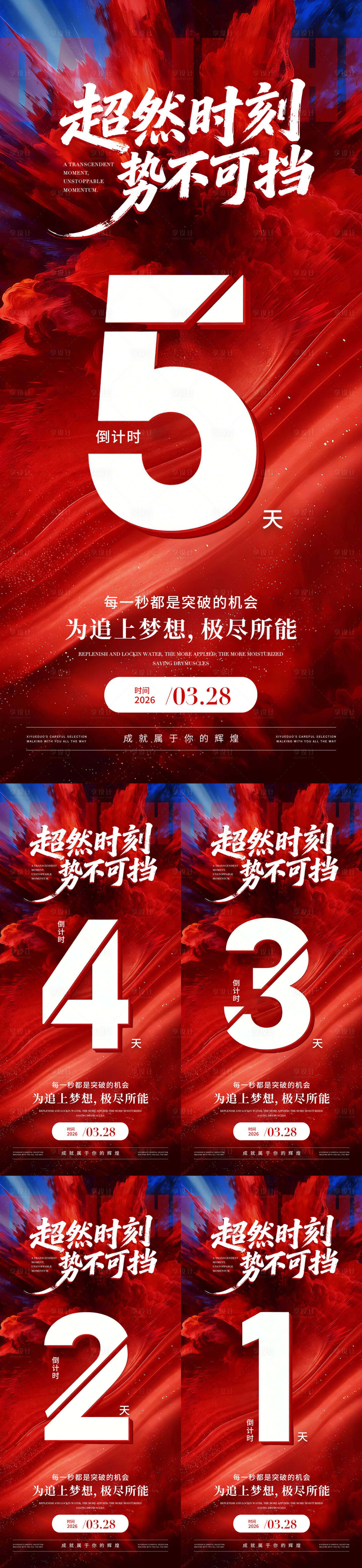 源文件下载【享设计】搜索编号：10770036217676906【倒计时系列海报】