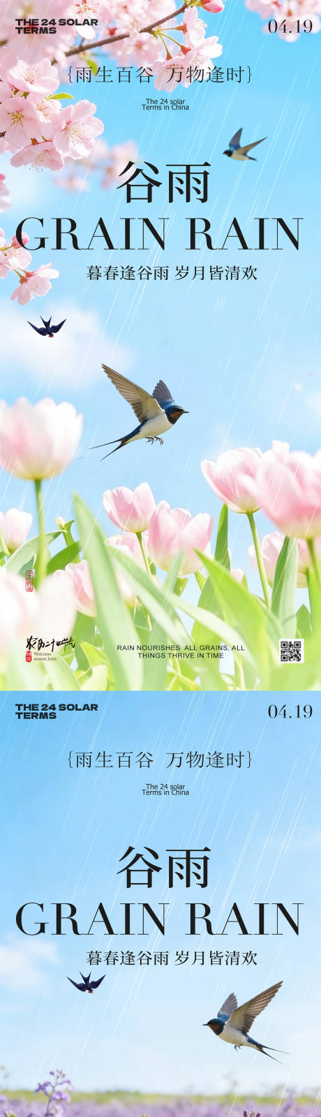 源文件下载【享设计】搜索编号：45720036438145449【谷雨节气春日风景海报】