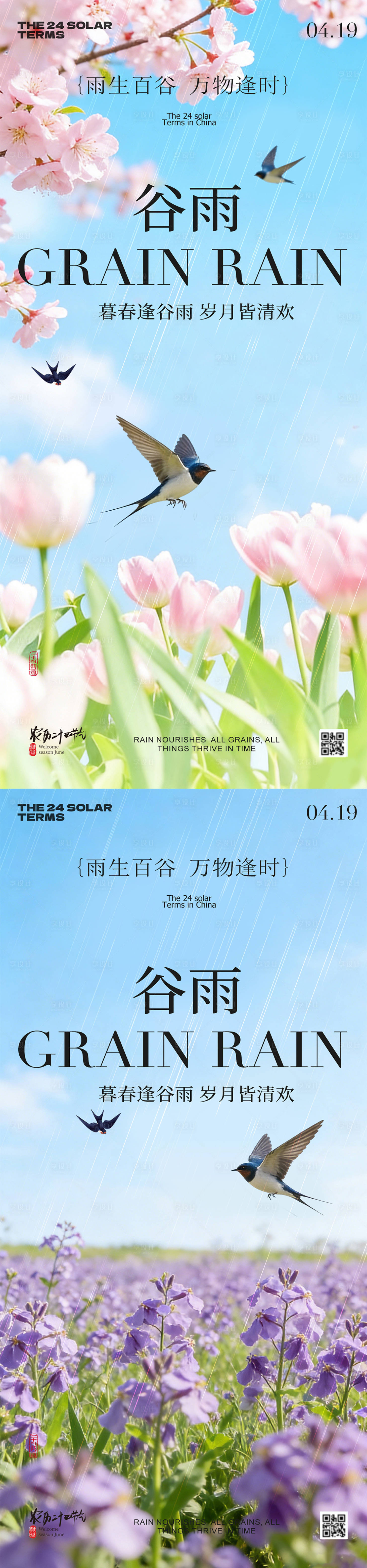 源文件下载【享设计】搜索编号：45720036438145449【谷雨节气春日风景海报】