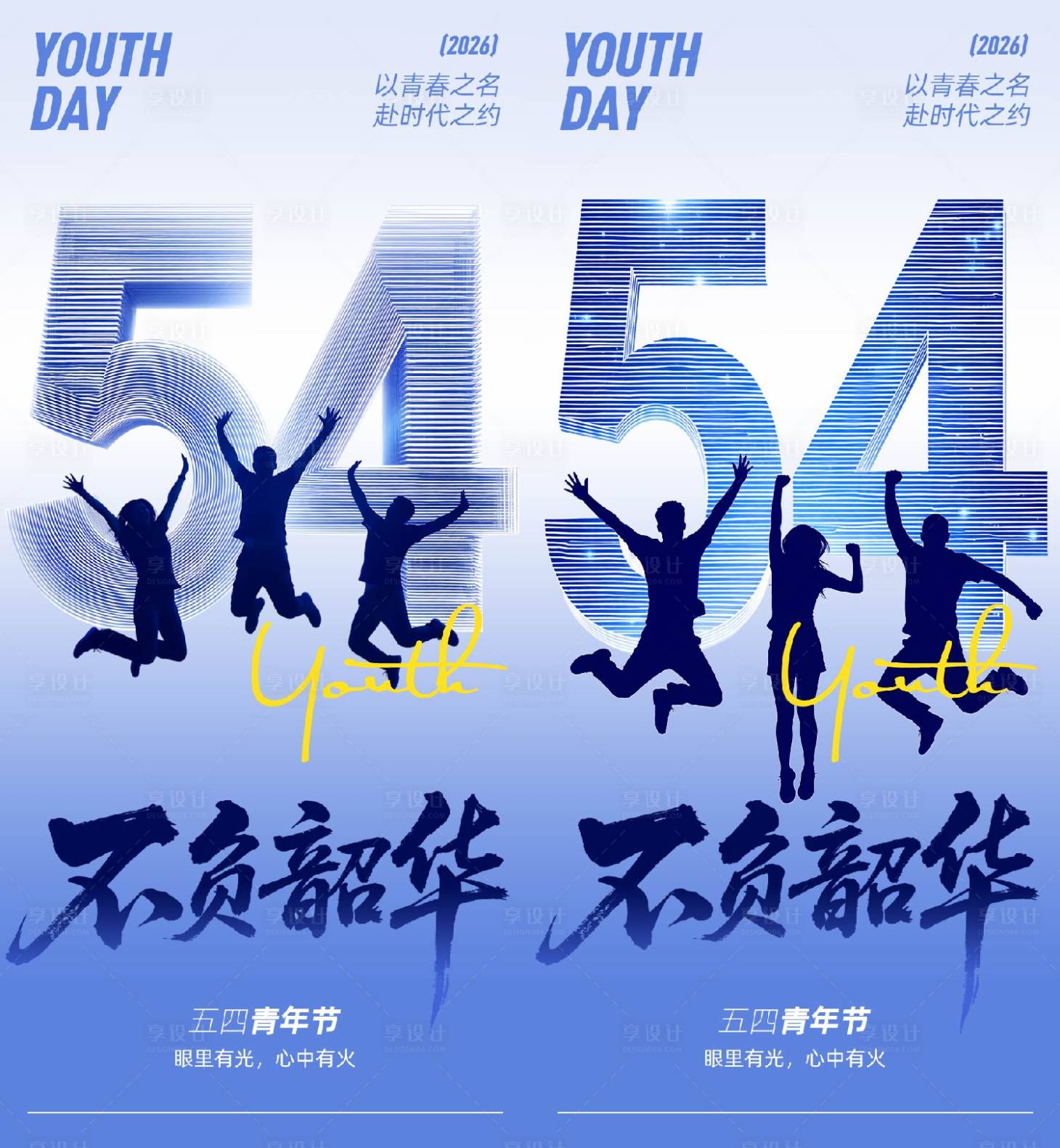 源文件下载【享设计】搜索编号：29000036548806573【五四青年节海报】
