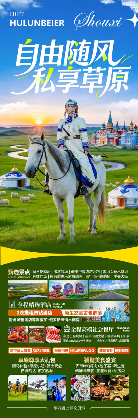 源文件下载【享设计】搜索编号：36710036556267439【草原呼伦贝尔内蒙古旅游海报新疆旅行】