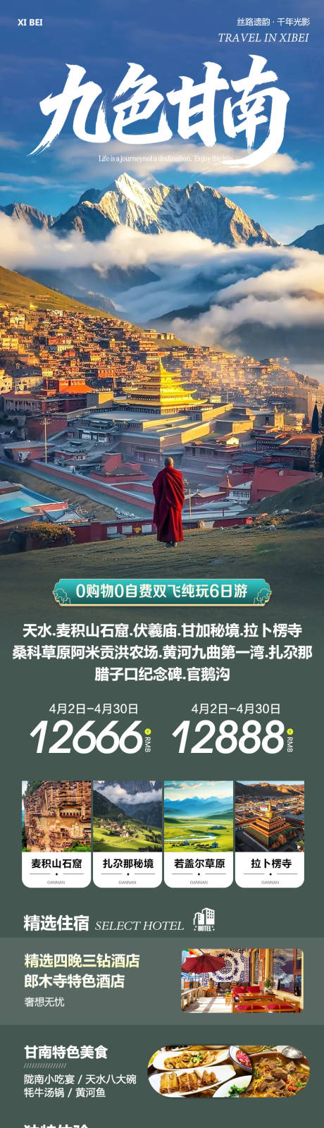源文件下载【享设计】搜索编号：25170036190005223【西北青甘旅游海报】