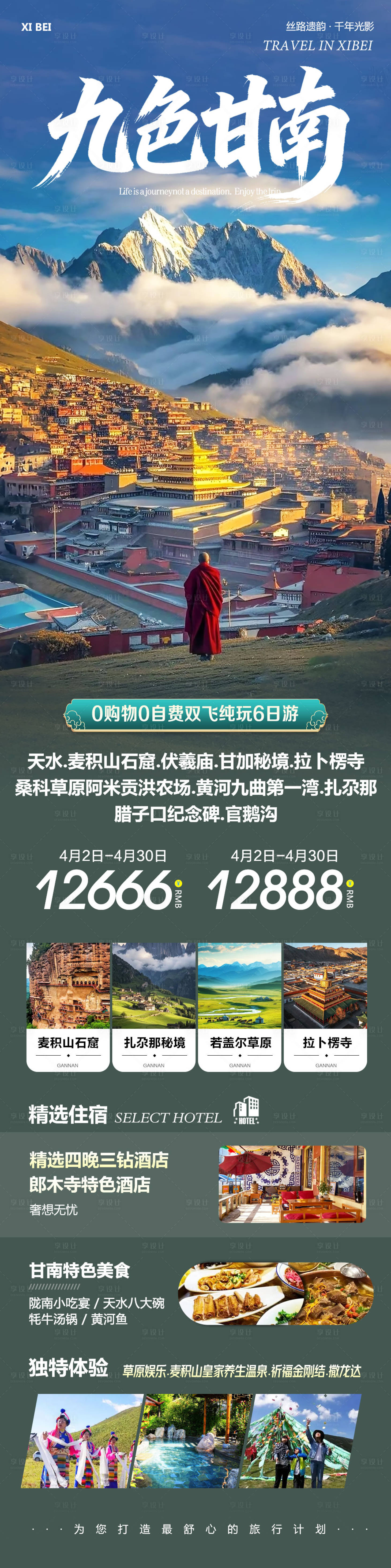 源文件下载【享设计】搜索编号：25170036190005223【西北青甘旅游海报】