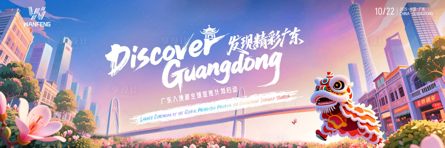 源文件下载【享设计】搜索编号：23770036175052372【广东入境游宣推计划】