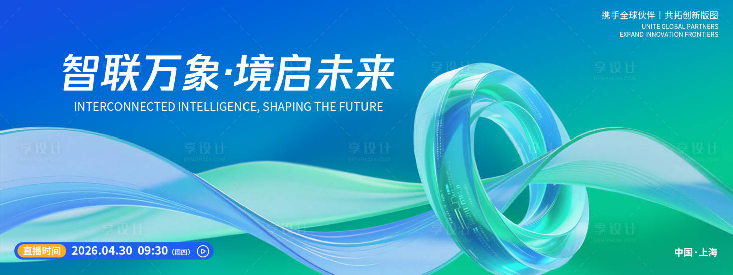 源文件下载【享设计】搜索编号：36520036471647469【智联万象境启未来发布会背景板】