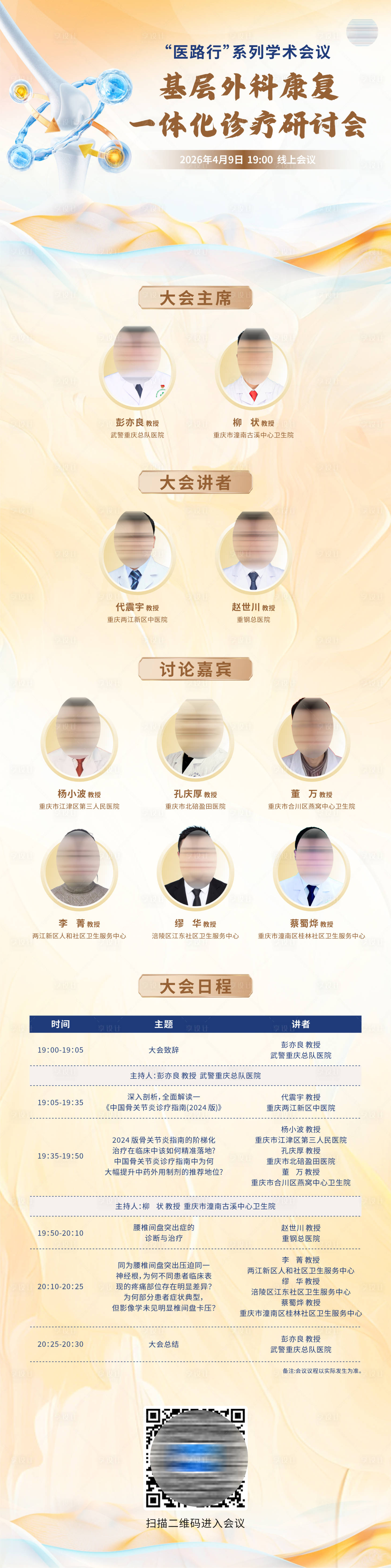 源文件下载【享设计】搜索编号：95430036322896762【学术医学会议培训日程表长图海报】