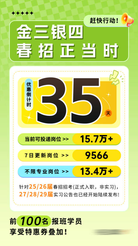 源文件下载【享设计】搜索编号：45190036250772749【金三银四春招倒计时海报】