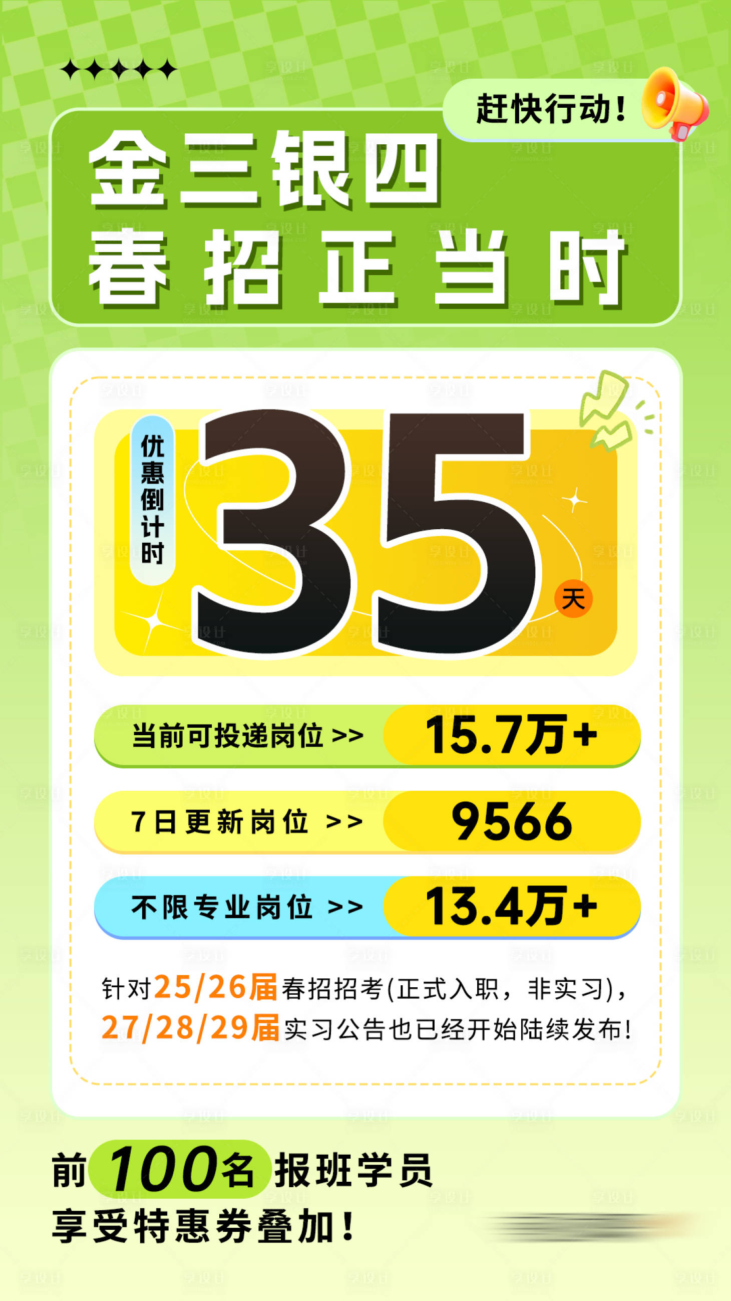 源文件下载【享设计】搜索编号：45190036250772749【金三银四春招倒计时海报】