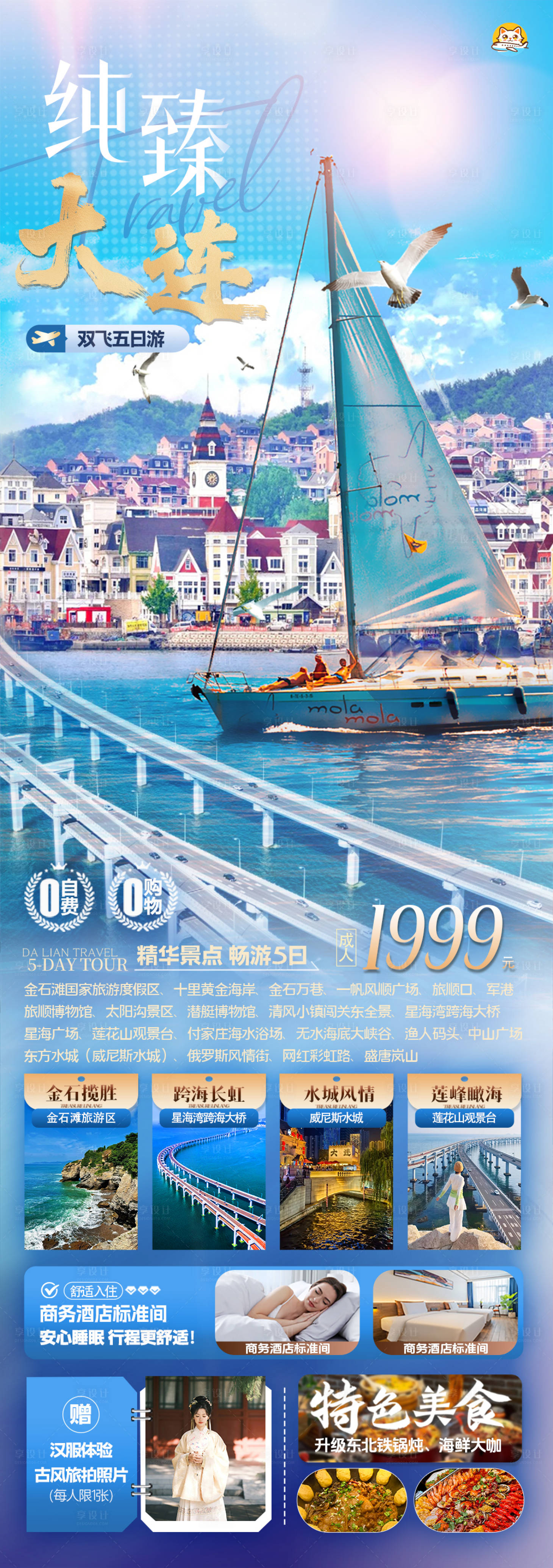 源文件下载【享设计】搜索编号：89800036240334885【大连旅游海报】